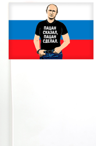 Флажок-триколор на палочке с Путиным "Пацан сказал, пацан сделал"