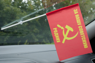 Двухсторонний флаг «За нашу советскую Родину»