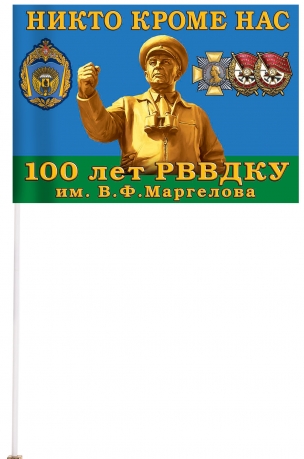 Флажок ВДВ "100 лет РВВДКУ"