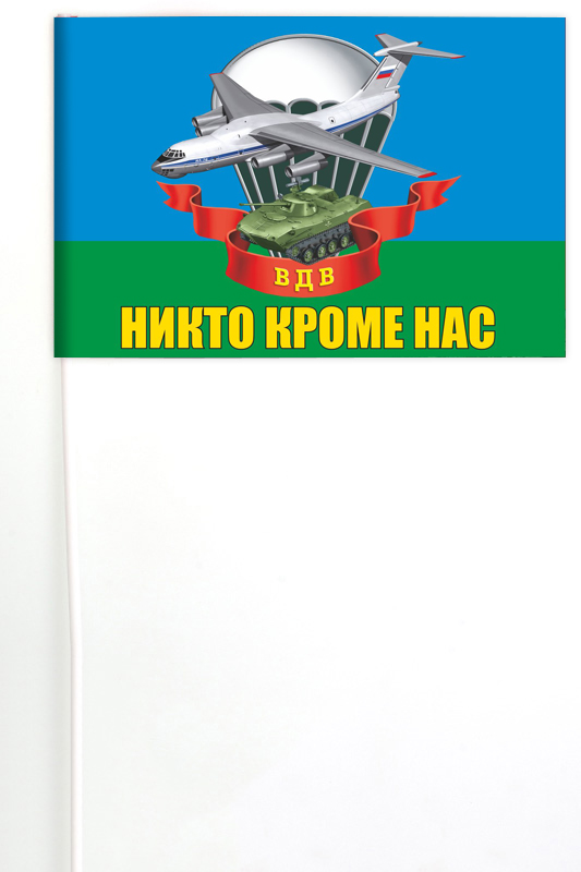 Флажок ВДВ с девизом "Никто, кроме нас!"