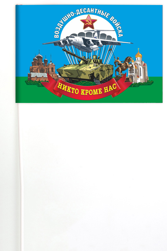 Флажок Воздушно-десантных войск  (Никто, кроме нас!) на палочке