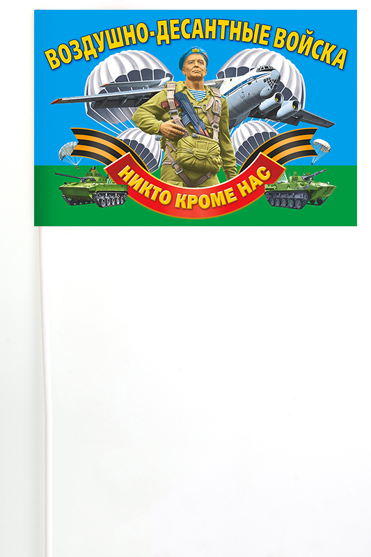 Флажок Воздушно-десантных войск "Никто, кроме нас!"