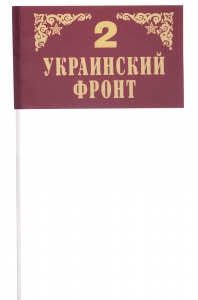 Флажок Второго Украинского фронта