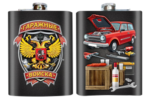 Фляжка "Гаражные войска"