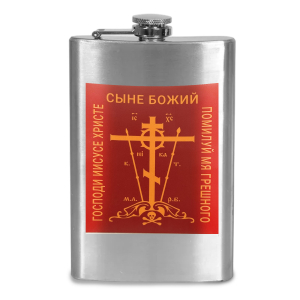 Фляжка "Господи Иисусе Христе, Сыне Божий, помилуй мя, грешного"