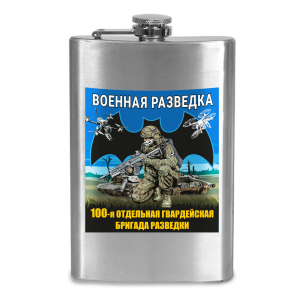 Фляжка "100 гв. отдельная бригада разведки"
