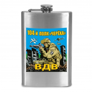 Фляжка "104 полк ВДВ Черёха"
