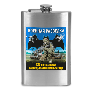 Фляжка "127 гв. отдельная бригада разведки"