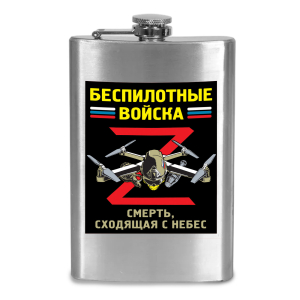 Фляжка "Беспилотные войска"