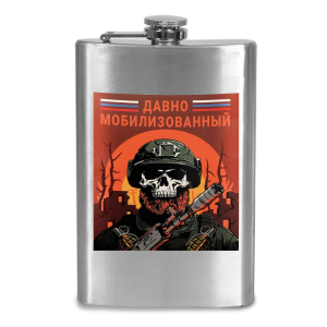 Фляжка "Давно мобилизованный"
