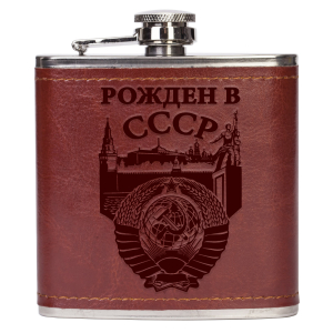 Фляжка для алкоголя "Рождён в СССР"