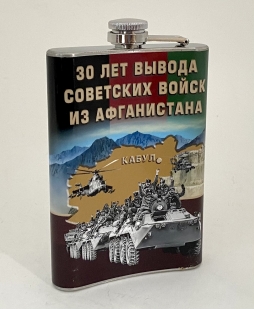 Фляжка для напитков 300 лет вывода Советских Войск из Афганистана