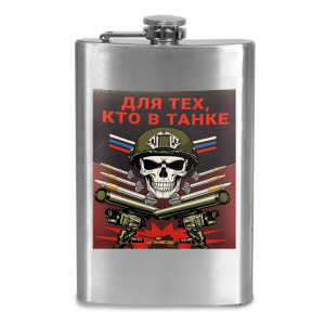 Фляжка "Для тех, кто в танке"