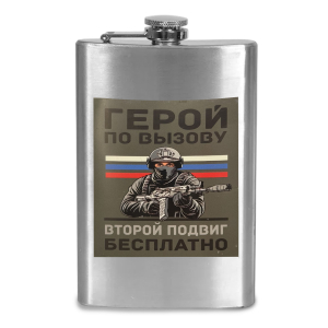 Фляжка "Герой по вызову – Второй подвиг бесплатно"
