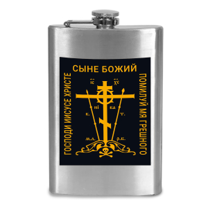 Фляжка "Господи Иисусе Христе, Сыне Божий, помилуй мя, грешного"
