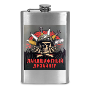 Фляжка "Ландшафный дизайнер"