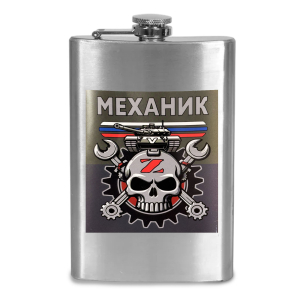 Фляжка "Механик СВО"
