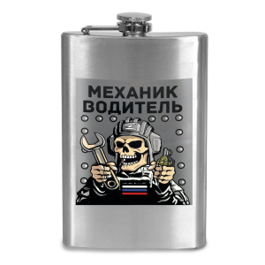 Фляжка "Механик-водитель"