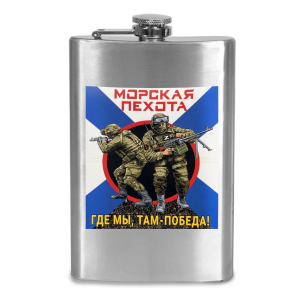 Фляжка морпеха "Где мы, там Победа!"