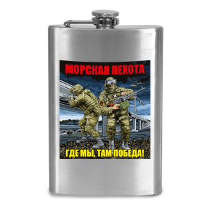 Фляжка "Морская пехота - Где мы, там Победа!"