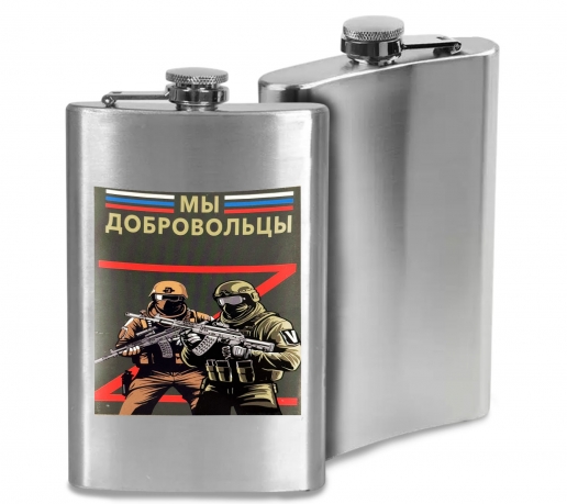 Фляжка "Мы добровольцы"