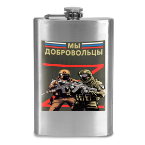 Фляжка "Мы добровольцы"