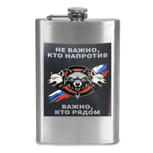 Фляжка "Неважно, кто напротив - важно, кто рядом"