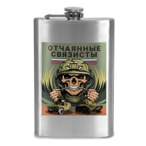 Фляжка "Отчаянные связисты"