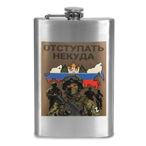 Фляжка "Отступать некуда"