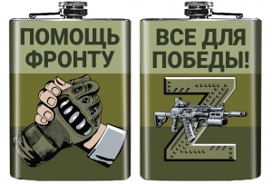 Фляжка "Помощь фронту - все для Победы!"