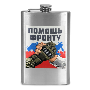 Фляжка "Помощь фронту"