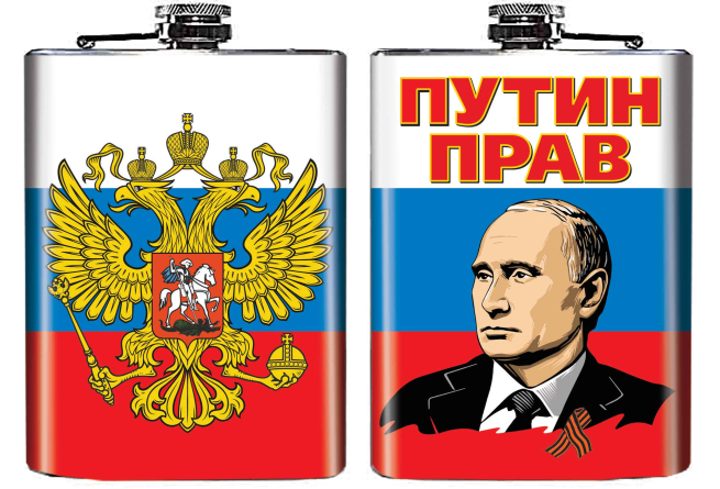 Фляжка "Путин прав"