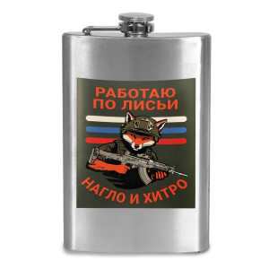 Фляжка "Работаю по лисьи – нагло и хитро"