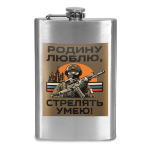 Фляжка "Родину люблю, стрелять умею"