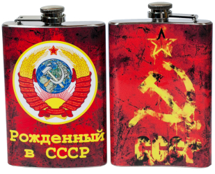 Фляжка "Рождённый в СССР" заказать в подарок