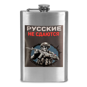 Фляжка "Русские не сдаются"