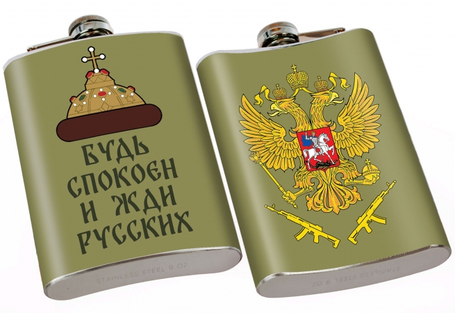 Фляжка с гербом РФ "Будь спокоен и жди русских"
