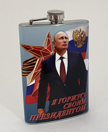 Фляжка с символикой РФ Я горжусь своим президентом