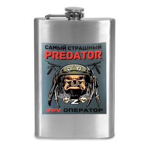 Фляжка "Самый страшный predator FPV оператор"