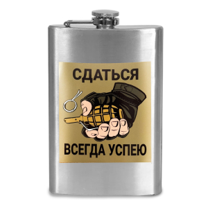 Фляжка "Сдаться всегда успею"