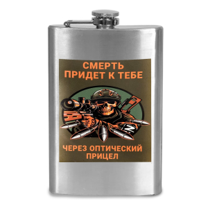 Фляжка "Смерть придет к тебе через оптический прицел"