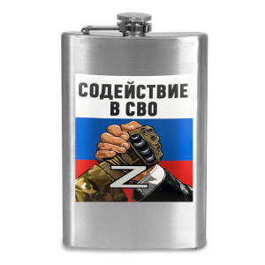 Фляжка "Содействие в СВО"