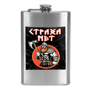 Фляжка "Страха нет"