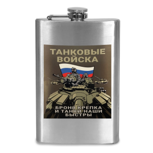 Фляжка "Танковые войска - Броня крепка, и танки наши быстры"