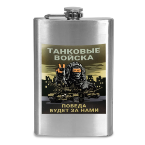 Фляжка "Танковые войска - Победа будет за нами"