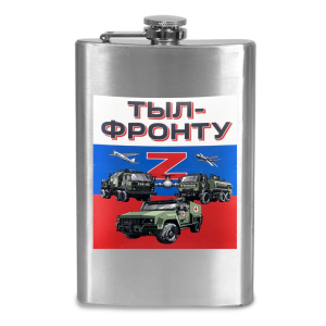 Фляжка "Тыл-фронту"