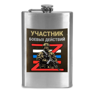 Фляжка "Участник боевых действий СВО"
