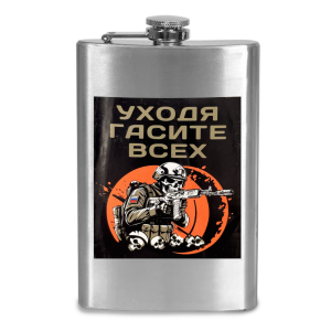 Фляжка "Уходя, гасите всех"