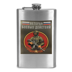 Фляжка "Ветеран боевых действий СВО"