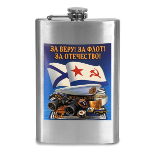 Фляжка ВМФ "За веру! За флот! За Отечество!"